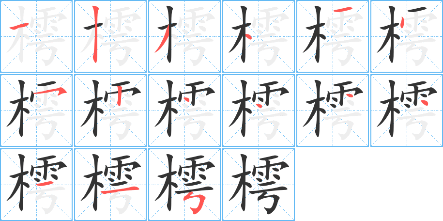 樗字笔顺的正确写法图