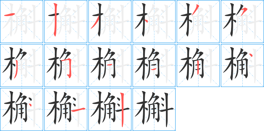 槲字笔顺的正确写法图
