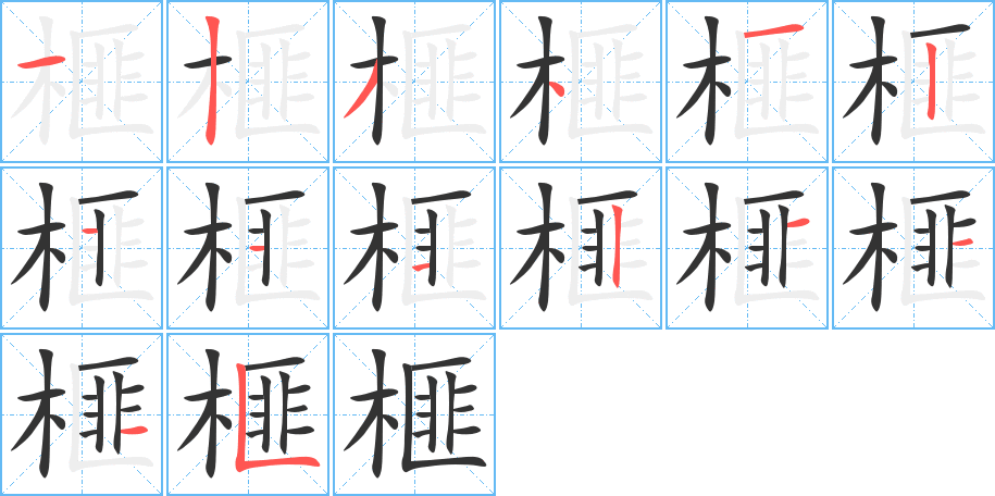 榧字笔顺的正确写法图