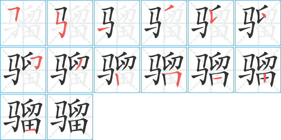 骝字笔顺的正确写法图