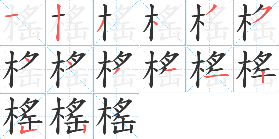 榣字笔顺的正确写法图