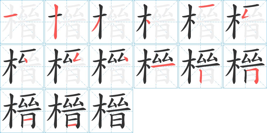 榗字笔顺的正确写法图