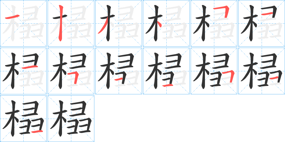 榋字笔顺的正确写法图