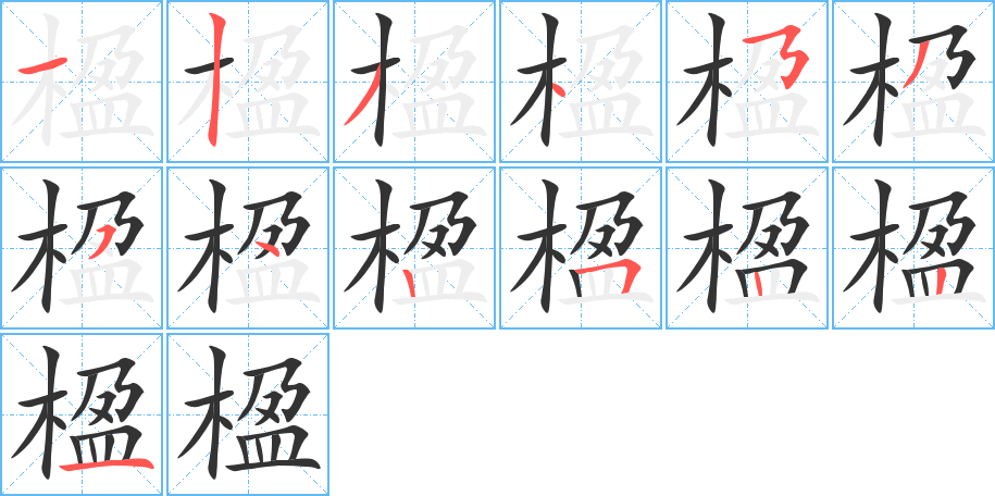 楹字笔顺的正确写法图