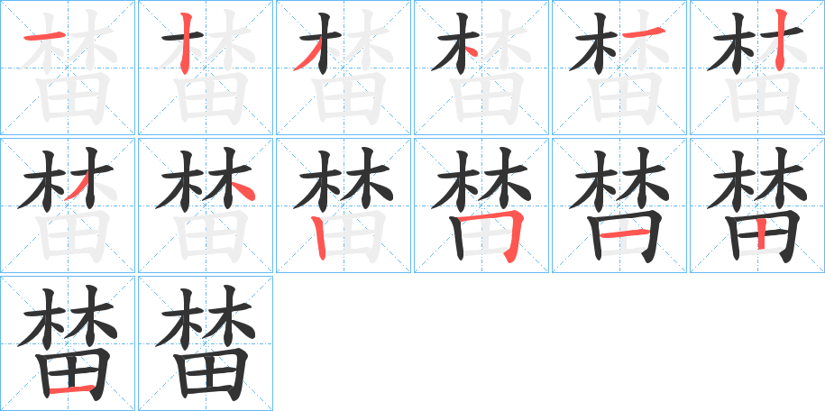 榃字笔顺的正确写法图