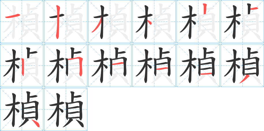 楨字笔顺的正确写法图