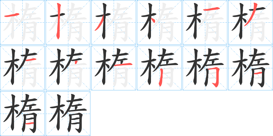 楕字笔顺的正确写法图