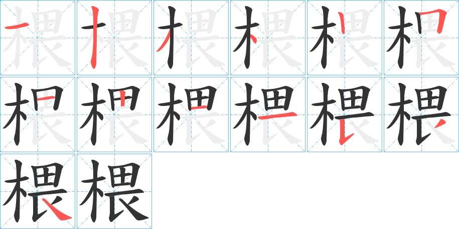 椳字笔顺的正确写法图