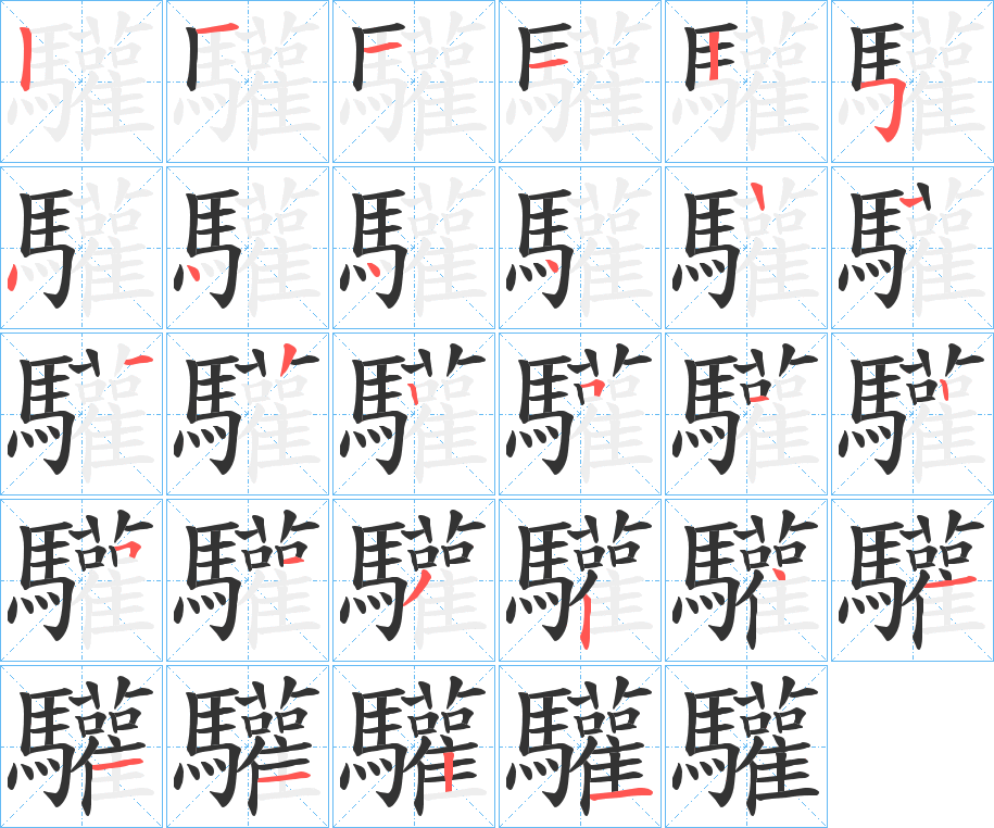 驩字笔顺的正确写法图