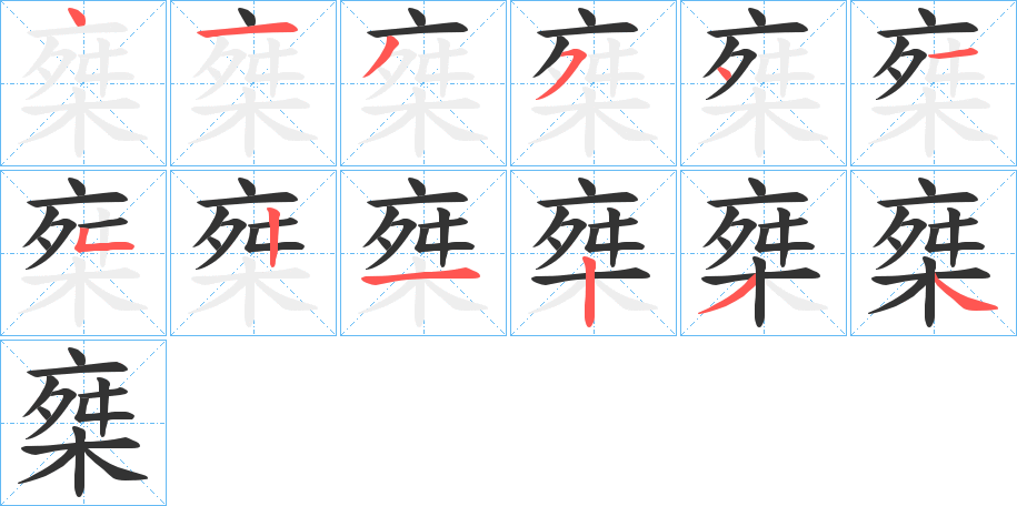 椉字笔顺的正确写法图