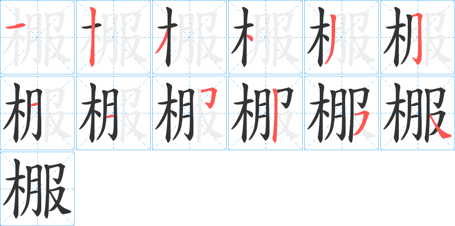 棴字笔顺的正确写法图
