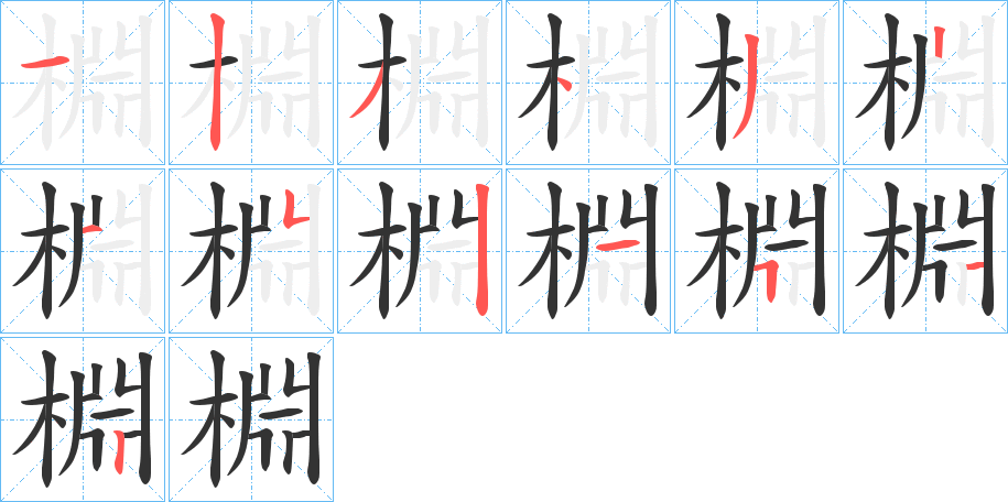 棩字笔顺的正确写法图