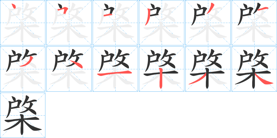 棨字笔顺的正确写法图