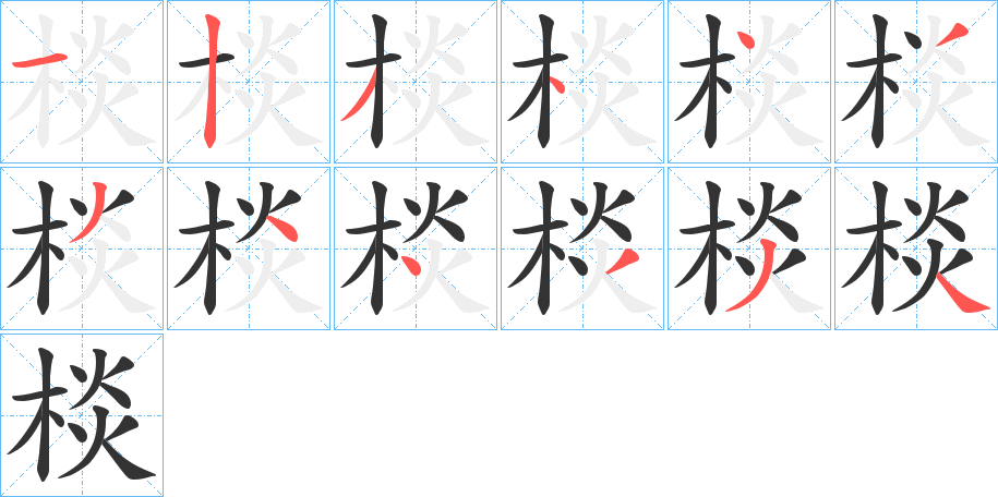 棪字笔顺的正确写法图