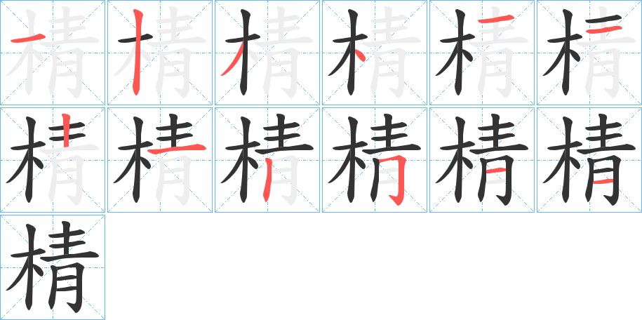 棈字笔顺的正确写法图