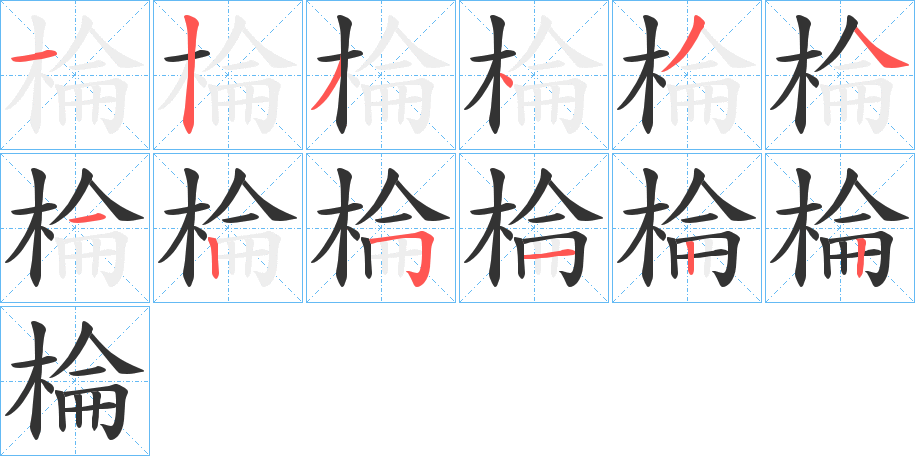 棆字笔顺的正确写法图