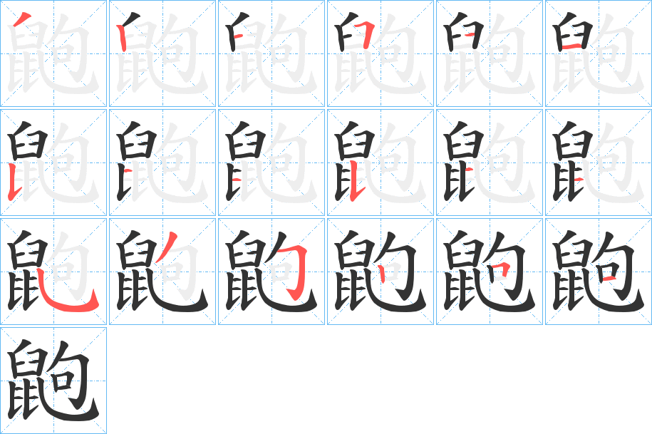 鼩字笔顺的正确写法图