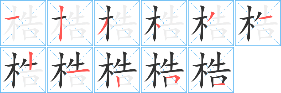 梏字笔顺的正确写法图