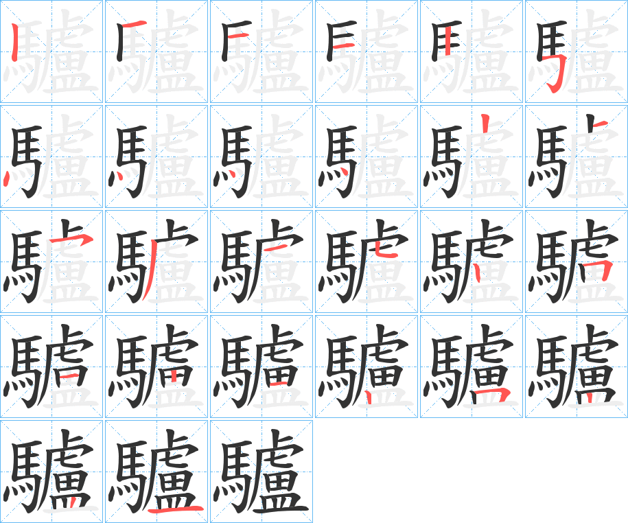 驢字笔顺的正确写法图