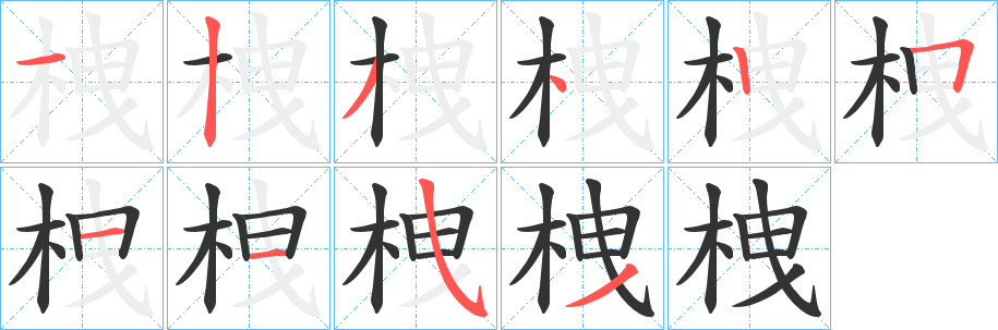 栧字笔顺的正确写法图