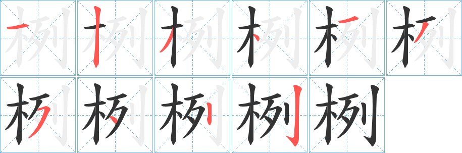 栵字笔顺的正确写法图