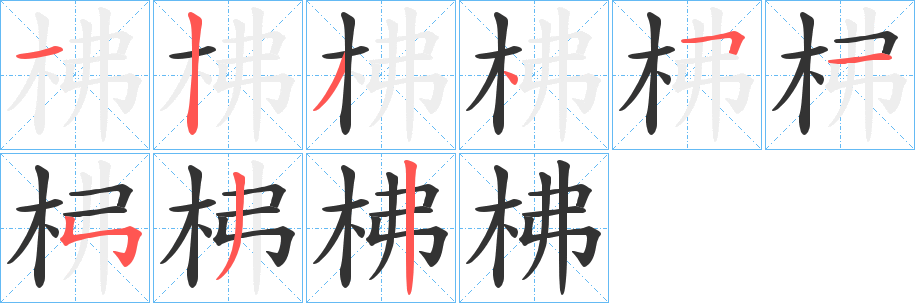 柫字笔顺的正确写法图