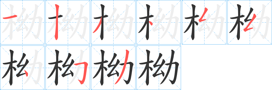 柪字笔顺的正确写法图