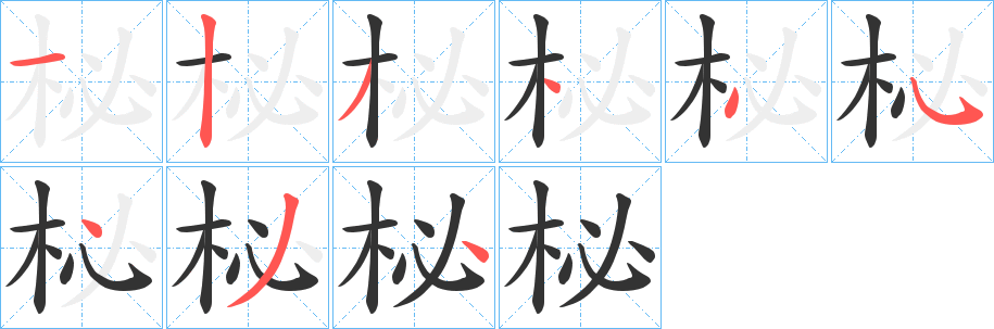 柲字笔顺的正确写法图