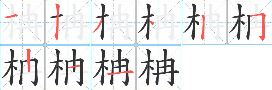 柟字笔顺的正确写法图