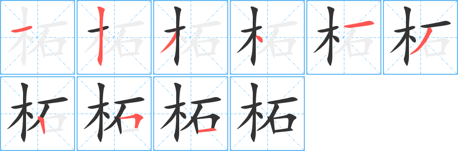 柘字笔顺的正确写法图