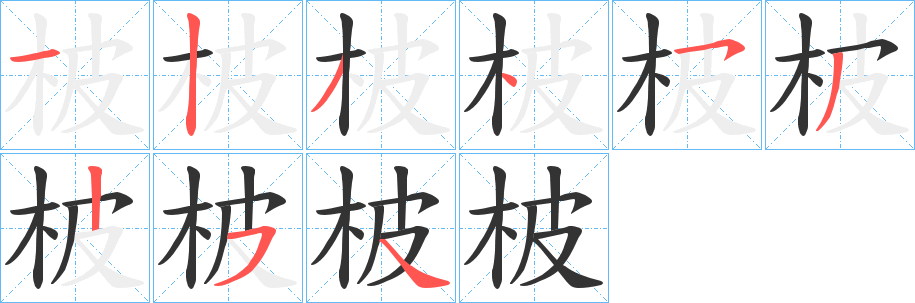 柀字笔顺的正确写法图