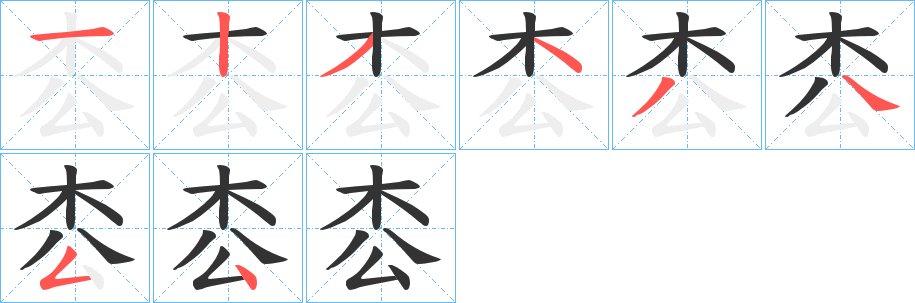 枩字笔顺的正确写法图