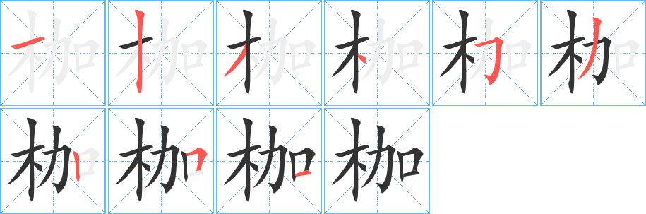 枷字笔顺的正确写法图
