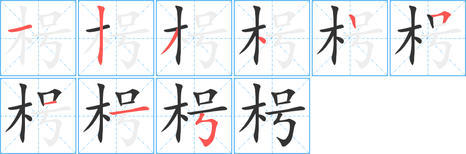 枵字笔顺的正确写法图