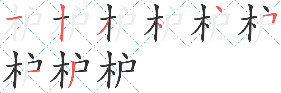 枦字笔顺的正确写法图