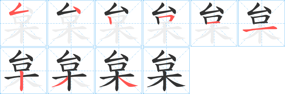 枲字笔顺的正确写法图