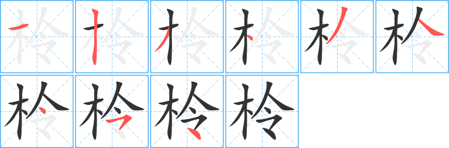 柃字笔顺的正确写法图