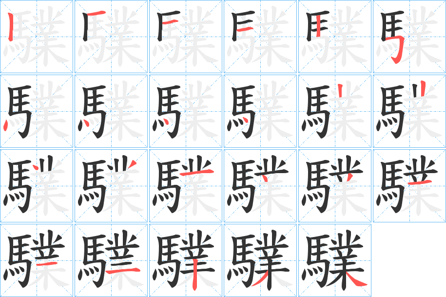 驜字笔顺的正确写法图