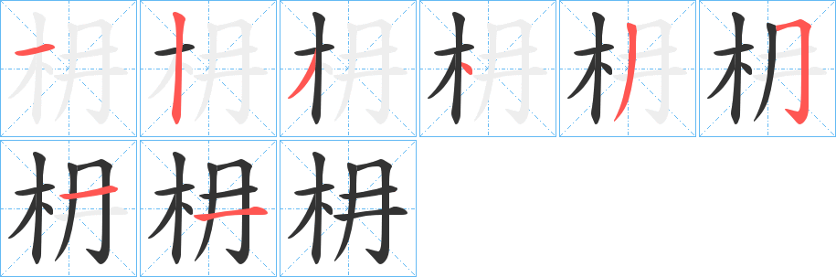 枏字笔顺的正确写法图