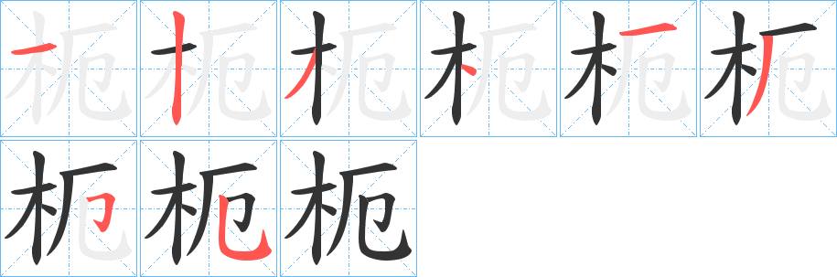 枙字笔顺的正确写法图