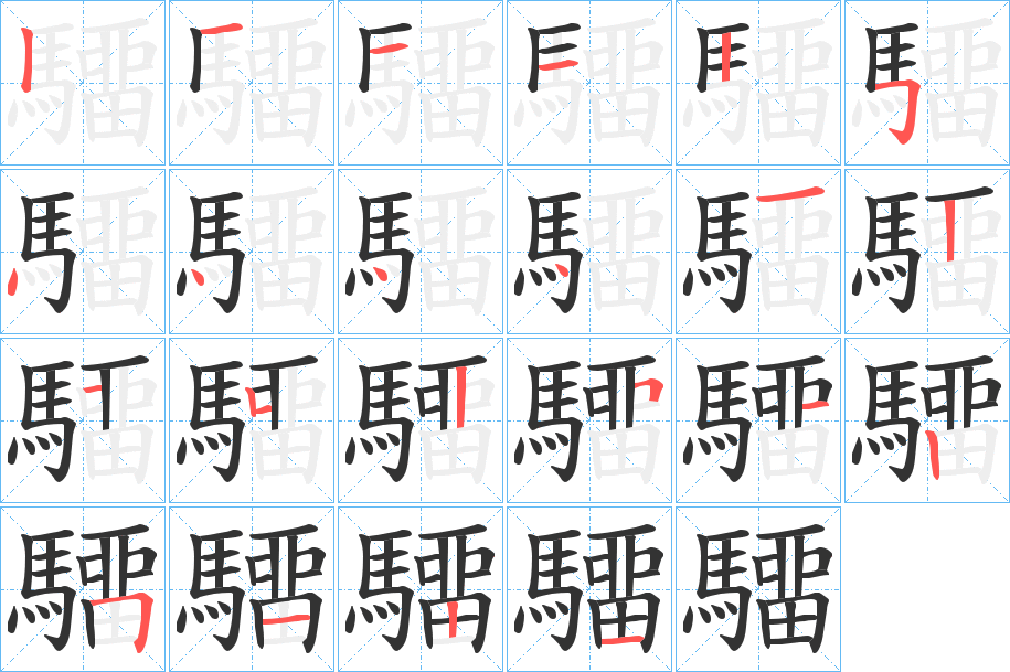 驑字笔顺的正确写法图