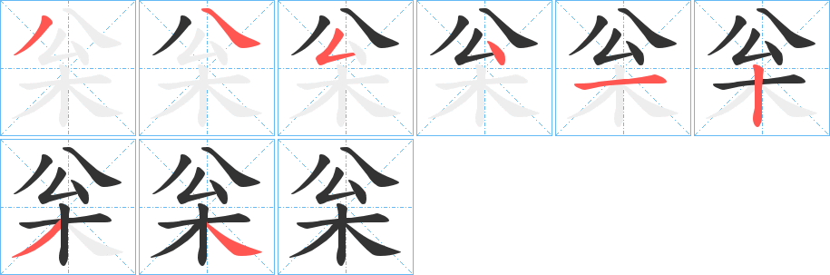 枀字笔顺的正确写法图