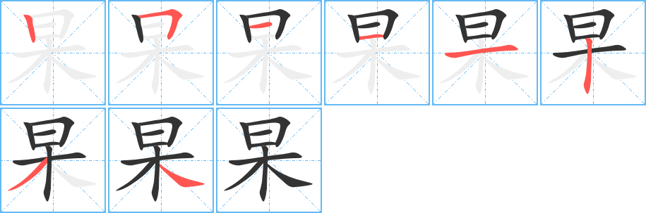 杲字笔顺的正确写法图