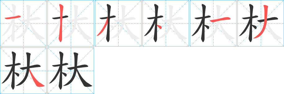 杕字笔顺的正确写法图