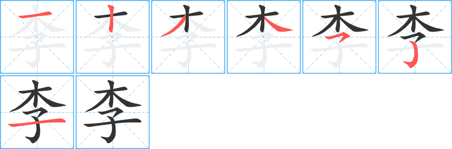 李字笔顺的正确写法图