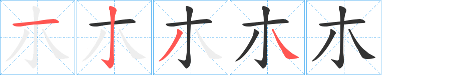 朩字笔顺的正确写法图