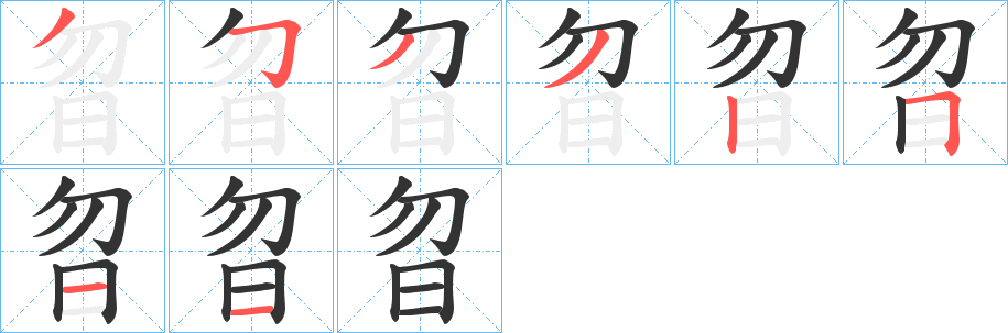 曶字笔顺的正确写法图