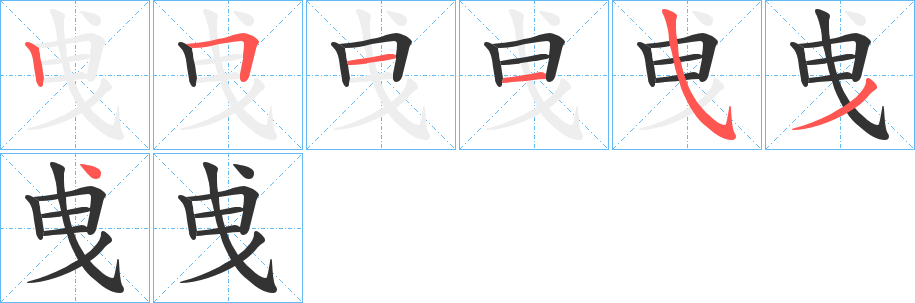 曵字笔顺的正确写法图