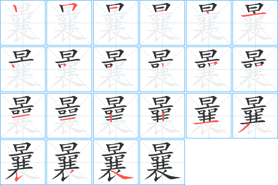 曩字笔顺的正确写法图