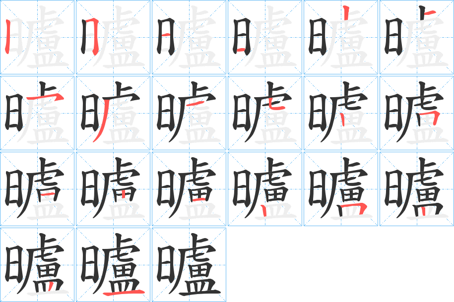 曥字笔顺的正确写法图